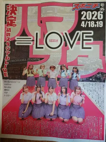 =LOVE 첫 스타디움 LIVE 기념 호외 신문