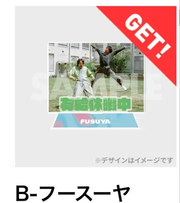 후스야 결성 10주년 복권 B상 아크릴 스탠드 타니구치 리 타나카 쇼타임