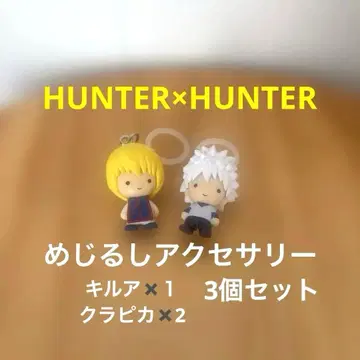HUNTER x HUNTER 메지루시 액세서리 3개 세트