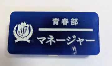 새로운 학교의 리더즈 [청춘부 한정판] 부원 명찰 매니저