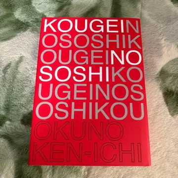 코우게이의 소스시: 현대 공예의 사고방식