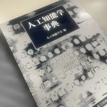 미사용 인공지능학 사전