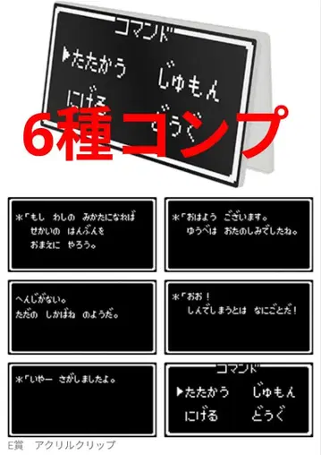 드래곤 퀘스트 복권 E상 아크릴 클립 6종