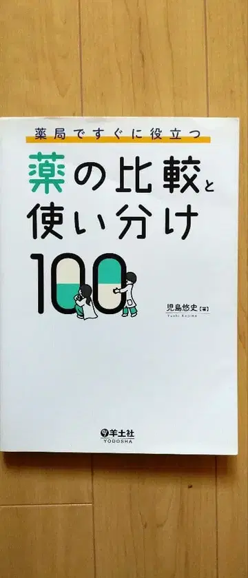 약의 비교와 올바른 사용법 100