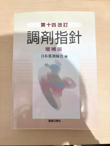 조제 지침 증보판 제14개정