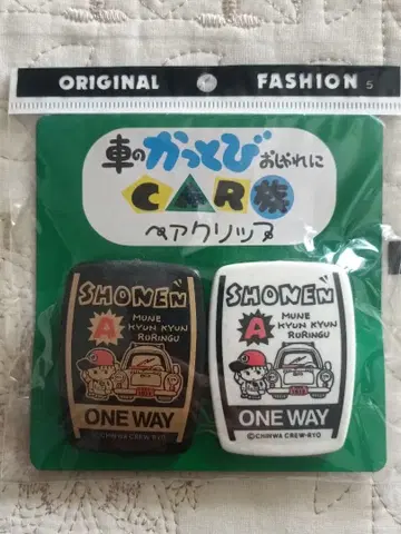 초레어! 쇼와 레트로! CAR족 페어 클립 레트로 팬시