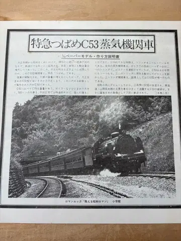 특급 제비 C53 증기기관차 페이퍼 모델