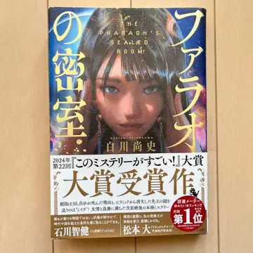 파라오의 밀실 시라카와 타카시