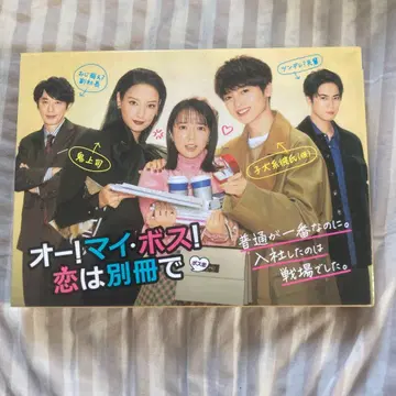 오! 마이 보스! 사랑은 별책으로 DVD