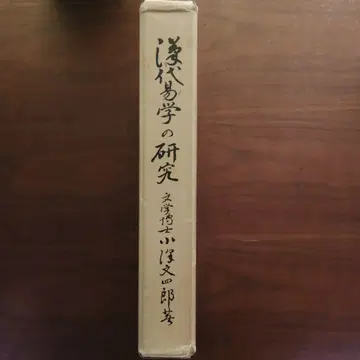 한대 역학 연구 - 오자와 분시로 저