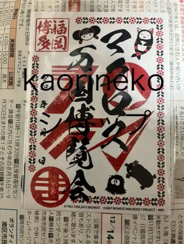 마크로스 마크로스 만박 후쿠오카 한정판 고슈인 선착순