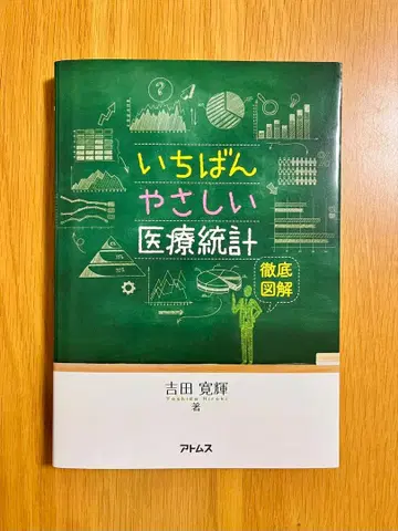 가장 쉬운 의료 통계 완전 해설