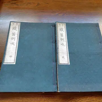 철적도취 증보 건 곤 메이지 7년