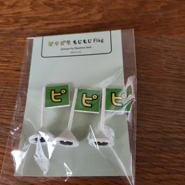 사토 마사히코전 피타고라스위치 플래그 [피] 3점