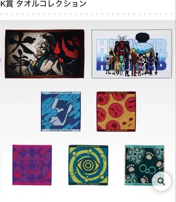 제일복권 HUNTER x HUNTER K상 타월 컬렉션