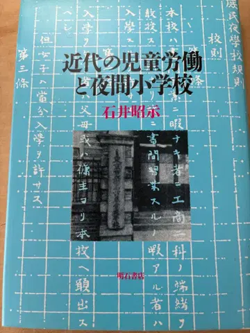 근대의 아동 노동과 야간 초등학교