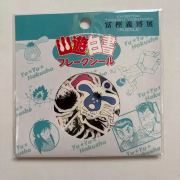 미개봉 토카시 요시히로전 유유백서 프레이크 씰