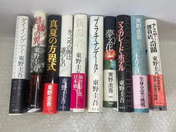 히가시노 게이고 작품집 10권 세트