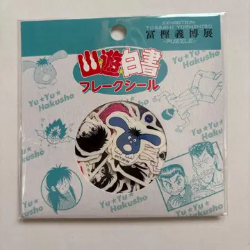 미개봉 유유백서 플레이크 씰 토가시 요시히로전