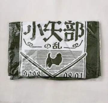 오야베의 난 10주년 기념 타월 kenyokoyama