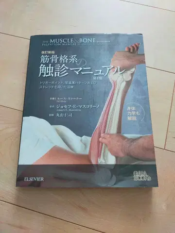 근골격계 촉진 매뉴얼 제2판