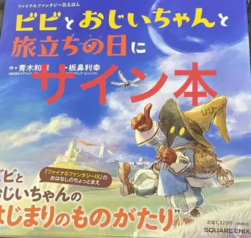 사인본 파이널 판타지 IX 그림책 비비와 할아버지, 그리고 떠나는 날에