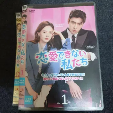 [ 렌탈 포함 ] 연애 못하는 우리들 DVD 전 12권