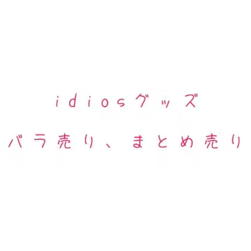 니지산지 Idios & 시오리바 루리 종이류