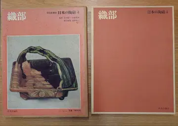 원색 애장판 [일본의 도자기 4] 오리베