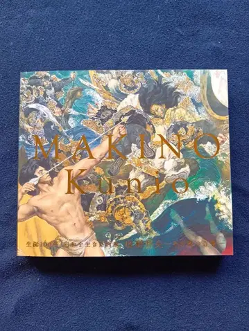 마키노 쿠니오 탄생 100주년 회고전 도록