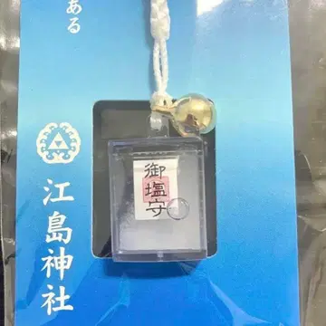 [ 새상품 ] 에지마 신사 일본 3대 변재천 오시오마모리 (미시오마모리)