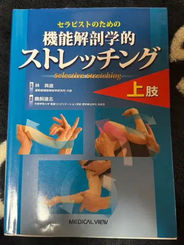 기능 해부학적 스트레칭 상지