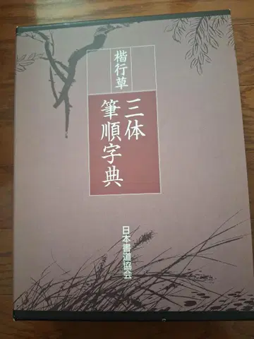 미사용 삼체필순자전 일본서예협회