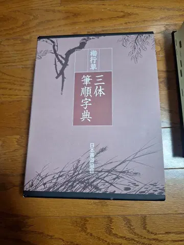 미사용 삼체필순자전 일본서예협회