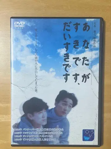 당신을 좋아합니다, 아주 좋아합니다 DVD 오오키 히로유키