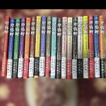 히미코 진설 야마타이코쿠덴 1~19권 전권 초판 오비 포함 전19권 세트