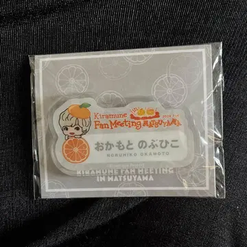 Kiramune 팬미팅 마츠야마 오카모토 노부히코 이름 배지