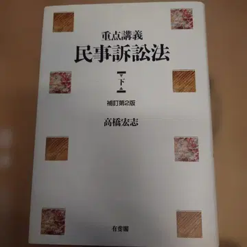 중점강의 민사소송법 하 보정 제2판 타카하시 히로시