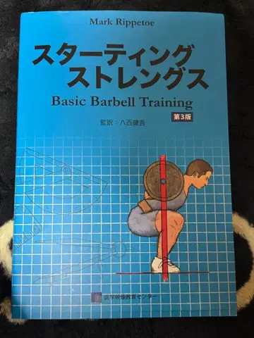 스타팅 스트렝스 Basic Barbell Training 제3판