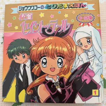 쇼와와코 튀어나오는 그림책 괴도 세인트 테일 새상품급 신구 도서