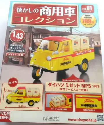 추억의 상용차 컬렉션 1/43 Vol.1 다이하츠 미제트