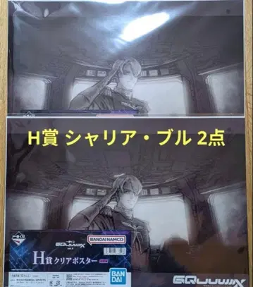 1번 복권 건담 지크액스 H상 클리어 포스터 샤리아 불 2점