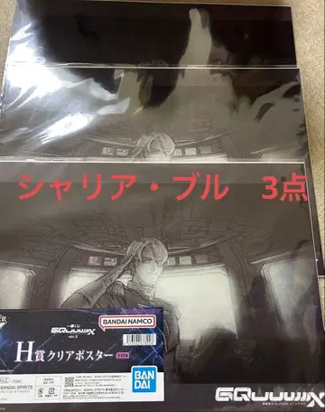 1번 복권 건담 지크액스 H상 클리어 포스터 샤리아 불 3점