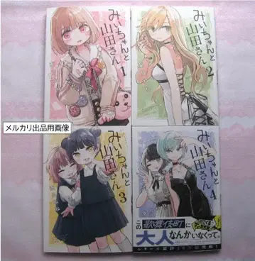 [ 미이짱과 야마다상 ] 12344권 세트