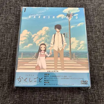 카쿠시고토 DVD 1