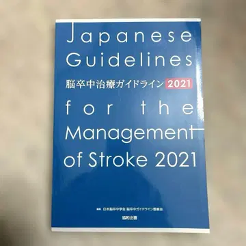 뇌졸중 치료 가이드라인 2021 의사 간호사 PT OT ST 재활 의학