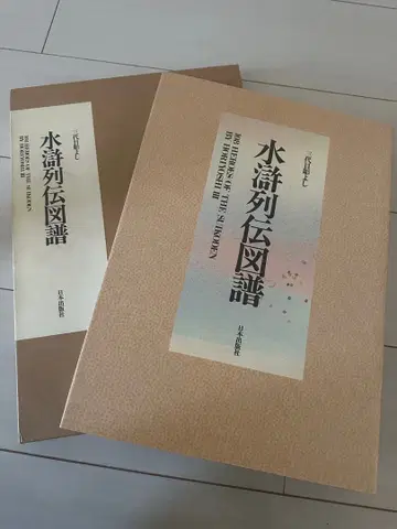 삼대째 호리요시 문신 화집 수호전 도보