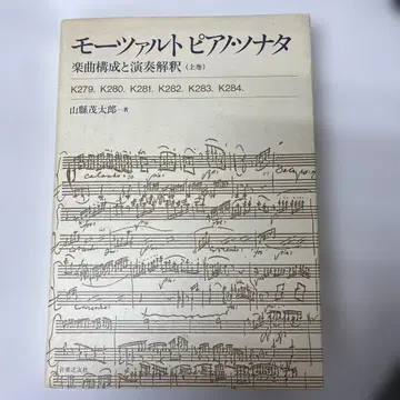 모차르트 피아노 소나타 악곡 구성과 연주 해석 상권