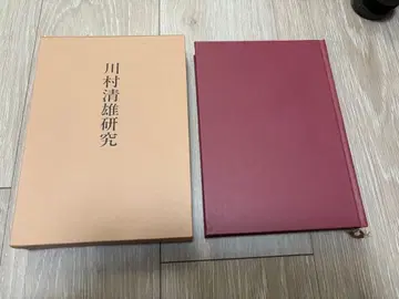 새상품급 카와무라 키요오 연구