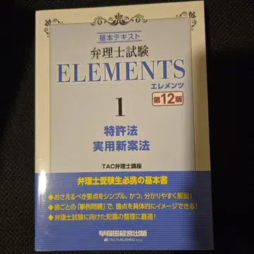 변리사시험 엘리먼츠 1 특허법/실용신안법 <제12판>